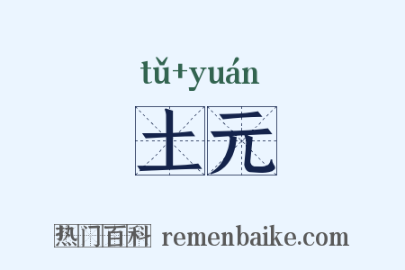土元是什么意思的图片